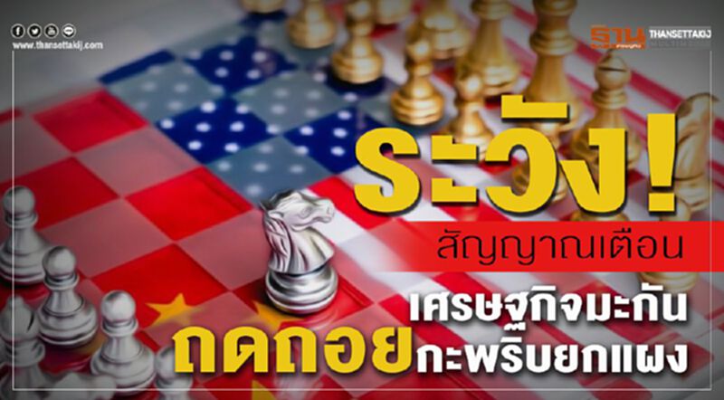 ระวัง! สัญญาณเตือนเศรษฐกิจมะกันถดถอยกะพริบยกแผง ระวัง! สัญญาณเตือนเศรษฐกิจมะกันถดถอยกะพริบยกแผง