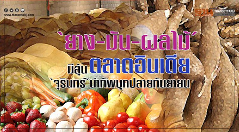 ‘ยาง-มัน-ผลไม้’ มีลุ้นตลาดอินเดีย ‘จุรินทร์’ นำทัพบุกปลายกันยายน ‘ยาง-มัน-ผลไม้’ มีลุ้นตลาดอินเดีย ‘จุรินทร์’ นำทัพบุกปลายกันยายน