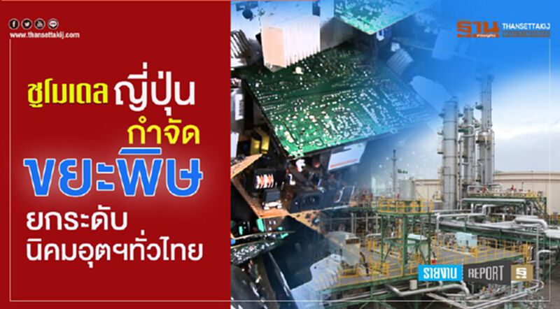 ชูโมเดลญี่ปุ่นกำจัดขยะพิษ ยกระดับนิคมอุตฯทั่วไทย ชูโมเดลญี่ปุ่นกำจัดขยะพิษ ยกระดับนิคมอุตฯทั่วไทย