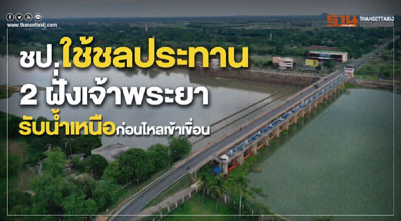 ชป.ใช้ชลประทาน 2 ฝั่งเจ้าพระยารับน้ำเหนือก่อนไหลเข้าเขื่อน ชป.ใช้ชลประทาน 2 ฝั่งเจ้าพระยารับน้ำเหนือก่อนไหลเข้าเขื่อน