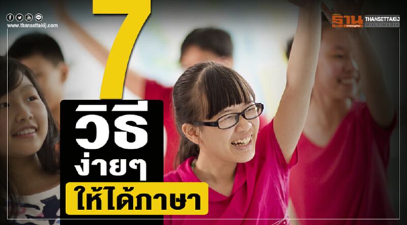 7 วิธีง่ายๆ ให้ได้ภาษา 7 วิธีง่ายๆ ให้ได้ภาษา