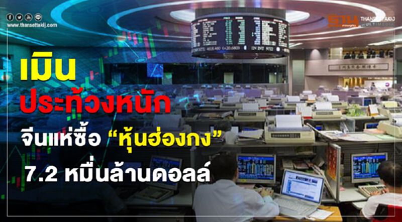 เมินประท้วงหนัก!จีนแห่ซื้อ 'หุ้นฮ่องกง' 7.2 หมื่นล้านดอลล์ เมินประท้วงหนัก!จีนแห่ซื้อ 'หุ้นฮ่องกง' 7.2 หมื่นล้านดอลล์