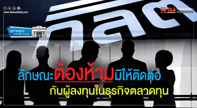 ลักษณะต้องห้ามมิให้ติดต่อ กับผู้ลงทุนในธุรกิจตลาดทุน ลักษณะต้องห้ามมิให้ติดต่อ กับผู้ลงทุนในธุรกิจตลาดทุน