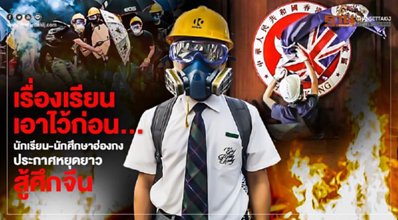 เรื่องเรียนเอาไว้ก่อน...นักเรียน-นักศึกษาฮ่องกง ประกาศหยุดยาว สู้ศึกจีน! เรื่องเรียนเอาไว้ก่อน...นักเรียน-นักศึกษาฮ่องกง ประกาศหยุดยาว สู้ศึกจีน!