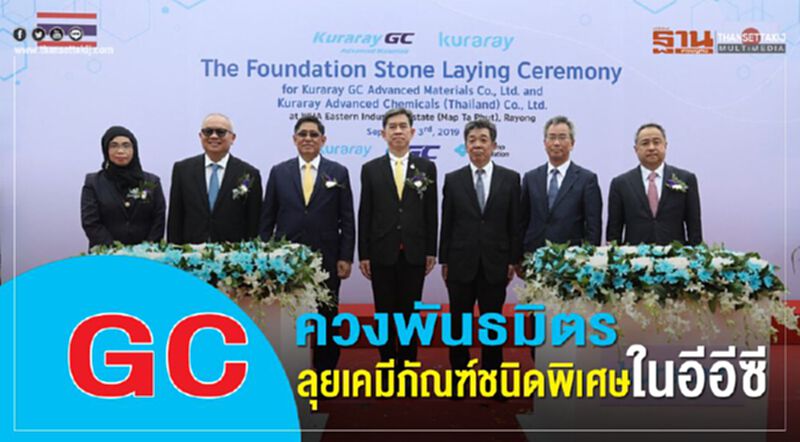GCควงพันธมิตรลุยเคมีภัณฑ์ชนิดพิเศษในอีอีซี GCควงพันธมิตรลุยเคมีภัณฑ์ชนิดพิเศษในอีอีซี