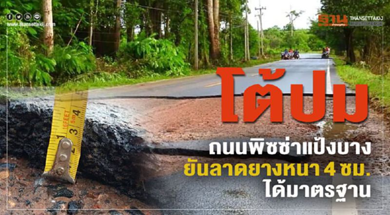 โต้ปมถนนพิซซ่าแป้งบาง ยันลาดยางหนา 4 ซม.ได้มาตรฐาน โต้ปมถนนพิซซ่าแป้งบาง ยันลาดยางหนา 4 ซม.ได้มาตรฐาน