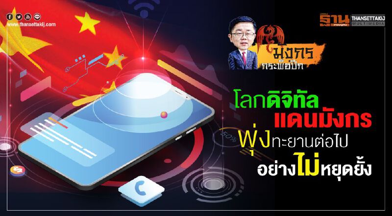 โลกดิจิทัลแดนมังกร   พุ่งทะยานต่อไป  อย่างไม่หยุดยั้ง