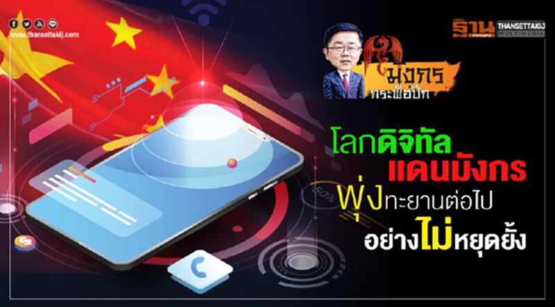 โลกดิจิทัลแดนมังกร พุ่งทะยานต่อไป อย่างไม่หยุดยั้ง โลกดิจิทัลแดนมังกร พุ่งทะยานต่อไป อย่างไม่หยุดยั้ง
