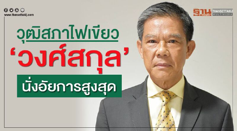 วุฒิสภาไฟเขียว “วงศ์สกุล”นั่งอัยการสูงสุด วุฒิสภาไฟเขียว “วงศ์สกุล”นั่งอัยการสูงสุด