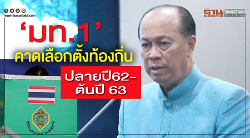 ‘มท.1’คาดเลือกตั้งท้องถิ่น ปลายปี62-ต้นปี 63 ‘มท.1’คาดเลือกตั้งท้องถิ่น ปลายปี62-ต้นปี 63