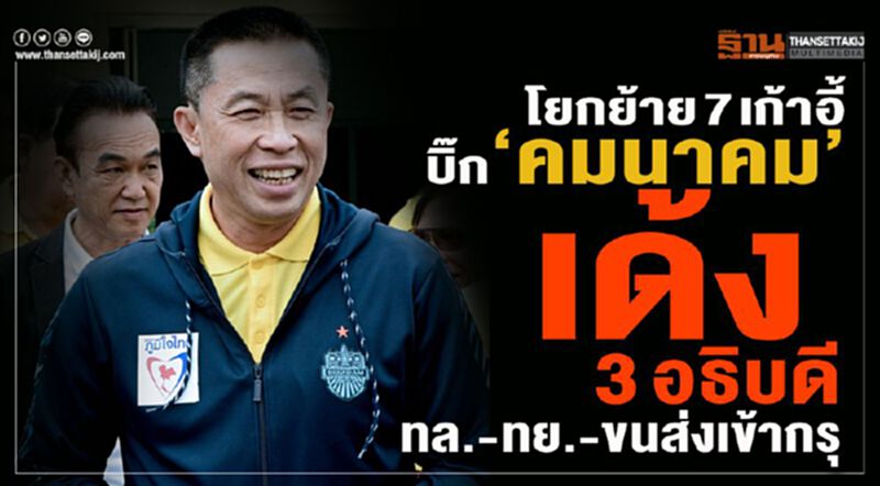 โยกย้าย 7 เก้าอี้บิ๊ก “คมนาคม” เด้ง3อธิบดีทล.-ทย.-ขนส่งเข้ากรุ โยกย้าย 7 เก้าอี้บิ๊ก “คมนาคม” เด้ง3อธิบดีทล.-ทย.-ขนส่งเข้ากรุ