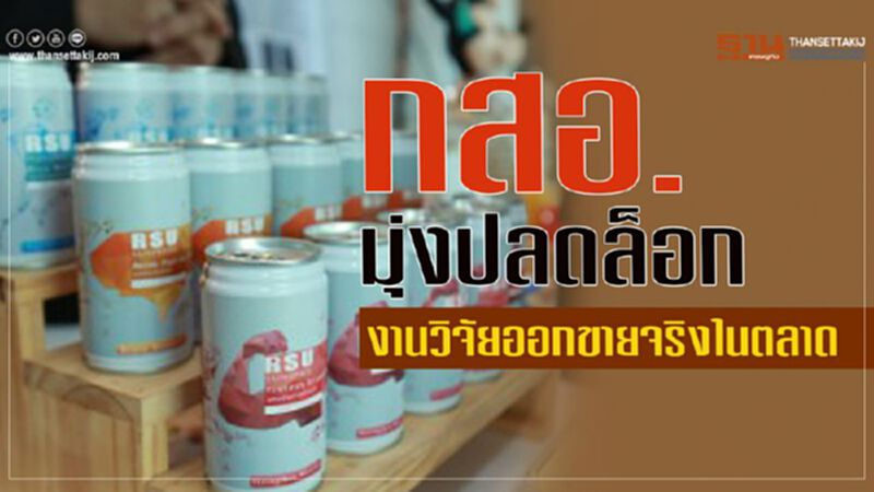 กสอ. มุ่งปลดล็อกงานวิจัยออกขายจริงในตลาด กสอ. มุ่งปลดล็อกงานวิจัยออกขายจริงในตลาด