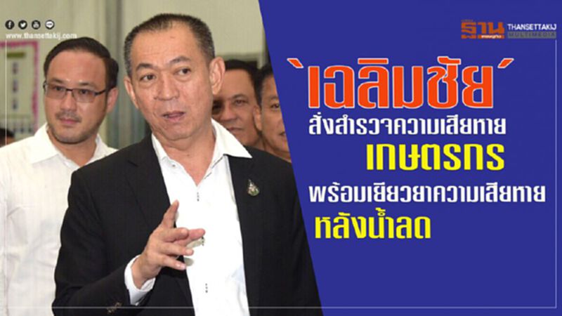 เฉลิมชัย สั่งสำรวจความเสียหายเกษตรกรพร้อมเยียวยาหลังน้ำลด เฉลิมชัย สั่งสำรวจความเสียหายเกษตรกรพร้อมเยียวยาหลังน้ำลด