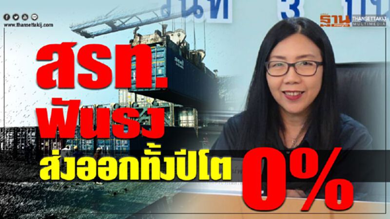 สรท.ฟันธงส่งออกทั้งปีโต 0% สรท.ฟันธงส่งออกทั้งปีโต 0%