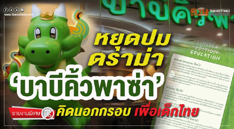 หยุดปมดราม่า “บาบีคิ้วพาซ่า” คิดนอกกรอบ เพื่อเด็กไทย หยุดปมดราม่า “บาบีคิ้วพาซ่า” คิดนอกกรอบ เพื่อเด็กไทย