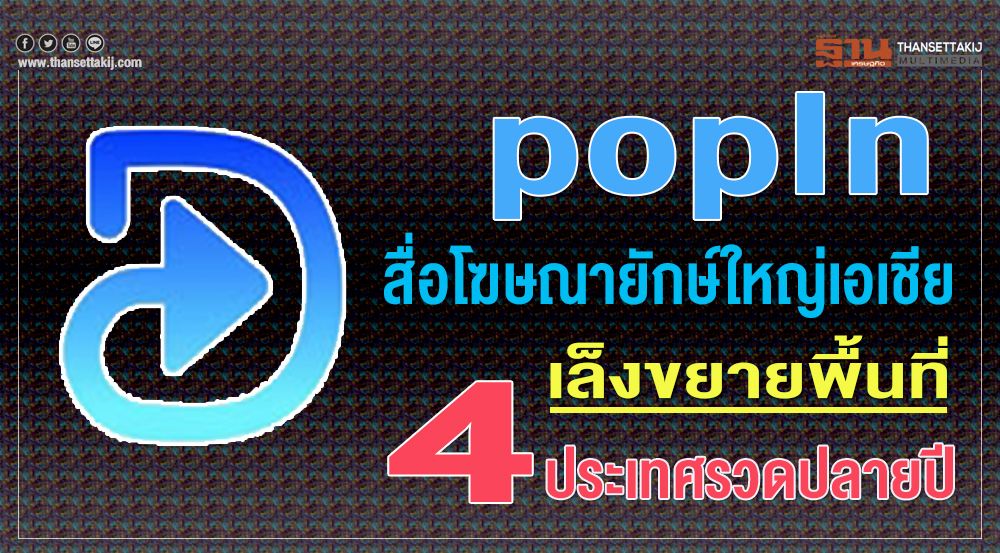 'popIn' สื่อโฆษณายักษ์ใหญ่เอเชีย เล็งขยายพื้นที่ 4 ประเทศรวดปลายปี