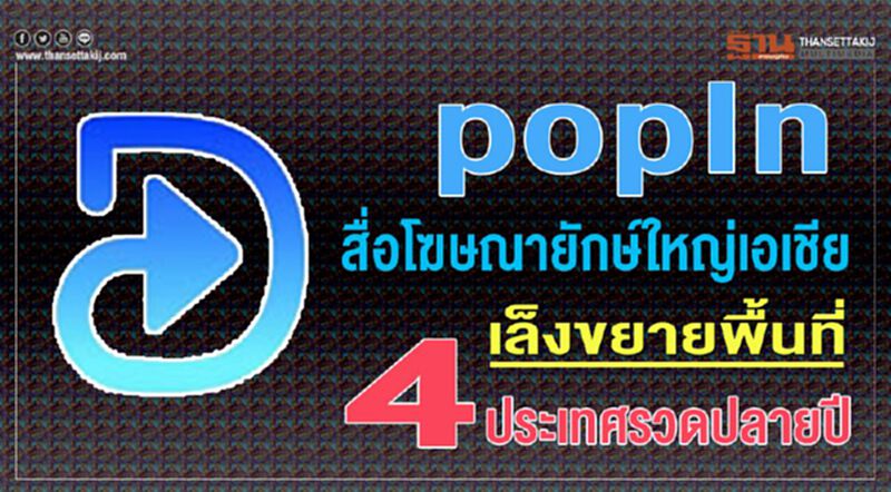'popIn' สื่อโฆษณายักษ์ใหญ่เอเชีย เล็งขยายพื้นที่ 4 ประเทศรวดปลายปี 'popIn' สื่อโฆษณายักษ์ใหญ่เอเชีย เล็งขยายพื้นที่ 4 ประเทศรวดปลายปี