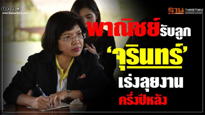 พาณิชย์รับลูก ‘จุรินทร์’ เร่งลุยงานครึ่งปีหลัง พาณิชย์รับลูก ‘จุรินทร์’ เร่งลุยงานครึ่งปีหลัง