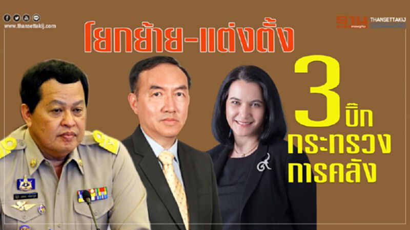 โยกย้าย-แต่งตั้ง3บิ๊กกระทรวงการคลัง โยกย้าย-แต่งตั้ง3บิ๊กกระทรวงการคลัง