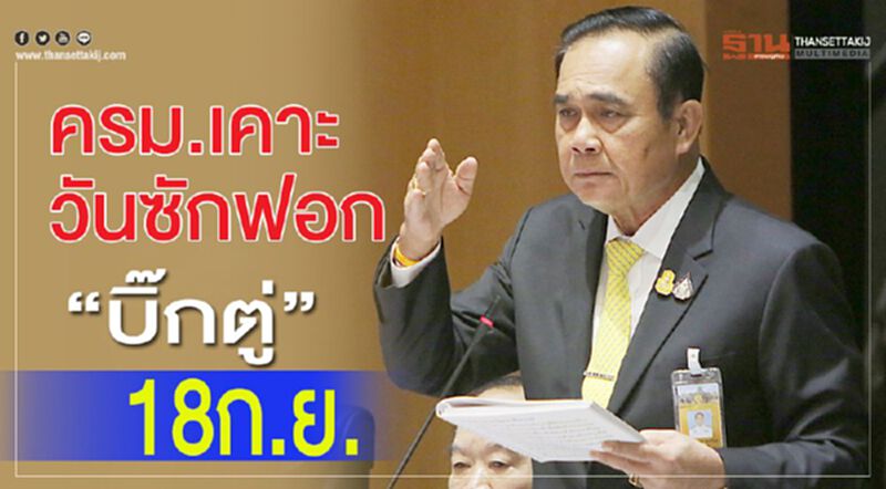 ครม.เคาะวันซักฟอก“บิ๊กตู่” 18ก.ย. ครม.เคาะวันซักฟอก“บิ๊กตู่” 18ก.ย.