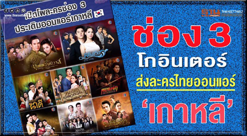 ช่อง 3 โกอินเตอร์ ส่งละครไทยออนแอร์ 'เกาหลี'! ช่อง 3 โกอินเตอร์ ส่งละครไทยออนแอร์ 'เกาหลี'!