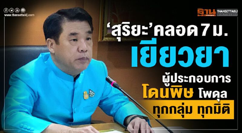 “สุริยะ” คลอด 7 ม.เยียวยาผู้ประกอบการโดนพิษ โพดุล “สุริยะ” คลอด 7 ม.เยียวยาผู้ประกอบการโดนพิษ โพดุล