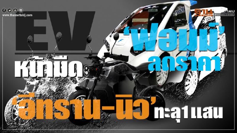 EVหน้ามืด‘ฟอมม์’ลดราคา มอเตอร์ไซค์‘อีทราน-นิว’รุ่นใหม่ทะลุ1แสน