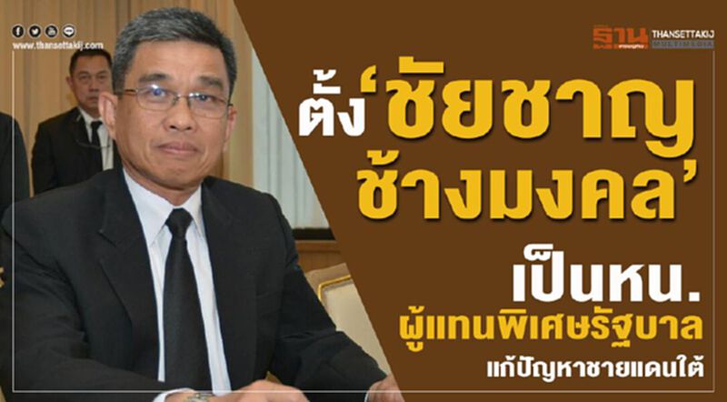 ตั้ง“ชัยชาญ ช้างมงคล”เป็นหน.ผู้แทนพิเศษรัฐบาลแก้ปัญหาชายแดนใต้ ตั้ง“ชัยชาญ ช้างมงคล”เป็นหน.ผู้แทนพิเศษรัฐบาลแก้ปัญหาชายแดนใต้