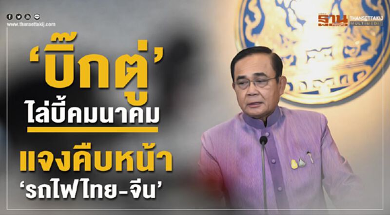 "บิ๊กตู่"ไล่บี้คมนาคม แจงคืบหน้า"รถไฟไทย-จีน" "บิ๊กตู่"ไล่บี้คมนาคม แจงคืบหน้า"รถไฟไทย-จีน"