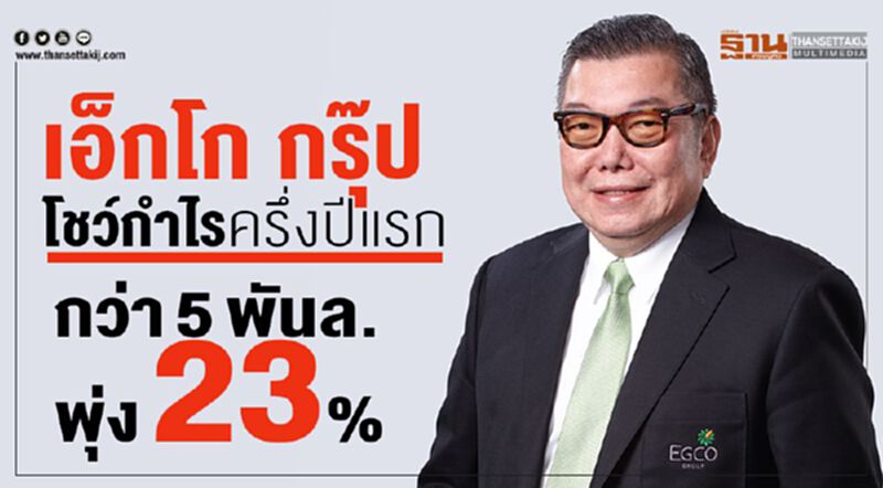 เอ็กโก กรุ๊ป โชว์กำไรครึ่งปีแรก กว่า5พันล.พุ่ง23% เอ็กโก กรุ๊ป โชว์กำไรครึ่งปีแรก กว่า5พันล.พุ่ง23%