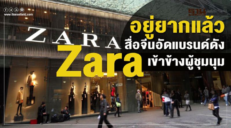 อยู่ยากแล้ว สื่อจีนอัดแบรนด์ดัง Zara เข้าข้างผู้ชุมนุม อยู่ยากแล้ว สื่อจีนอัดแบรนด์ดัง Zara เข้าข้างผู้ชุมนุม