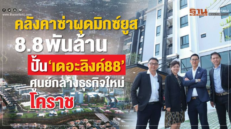 คลังคาซ่าผุดมิกซ์ยูส8.8พันล้าน ปั้น‘เดอะลิงค์88’ศูนย์กลางธุรกิจใหม่เมืองโคราช