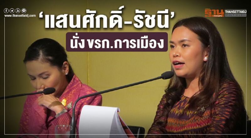 "แสนศักดิ์-รัชนี” นั่ง ขรก.การเมือง "แสนศักดิ์-รัชนี” นั่ง ขรก.การเมือง