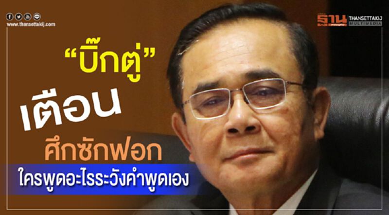 “บิ๊กตู่”เตือนศึกซักฟอก ใครพูดอะไรระวังคำพูดเอง “บิ๊กตู่”เตือนศึกซักฟอก ใครพูดอะไรระวังคำพูดเอง