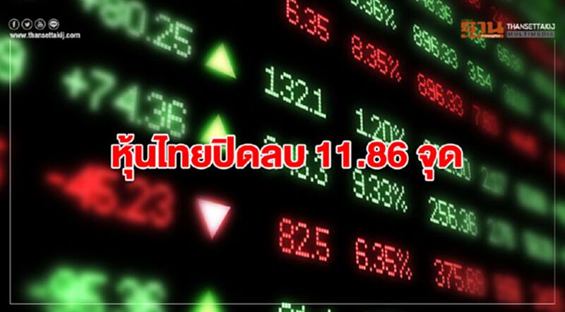หุ้นไทยปิดลบ 11.86 จุด หุ้นไทยปิดลบ 11.86 จุด