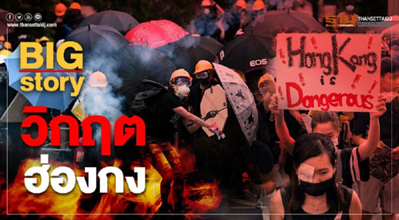Big Story วิกฤตฮ่องกง Big Story วิกฤตฮ่องกง