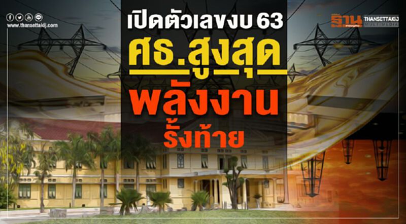 เปิดตัวเลขงบ 63 ศธ.สูงสุด-พลังงานรั้งท้าย เปิดตัวเลขงบ 63 ศธ.สูงสุด-พลังงานรั้งท้าย