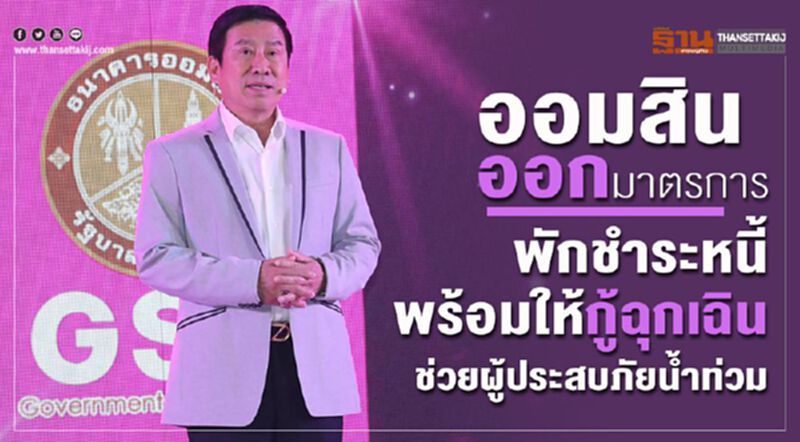 ออมสินออกมาตรการพักชำระหนี้ พร้อมให้กู้ฉุกเฉินช่วยผู้ประสบภัยน้ำท่วม ออมสินออกมาตรการพักชำระหนี้ พร้อมให้กู้ฉุกเฉินช่วยผู้ประสบภัยน้ำท่วม
