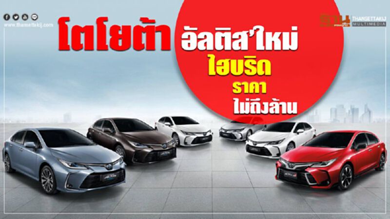 'โตโยต้า อัลติส'ใหม่ ไฮบริดราคาไม่ถึงล้าน 'โตโยต้า อัลติส'ใหม่ ไฮบริดราคาไม่ถึงล้าน