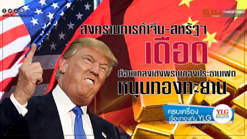 สงครามการค้าจีน-สหรัฐฯเดือดถ้อยแถลงเชิงพิราบของประธานเฟด หนุนทองทะยาน สงครามการค้าจีน-สหรัฐฯเดือดถ้อยแถลงเชิงพิราบของประธานเฟด หนุนทองทะยาน