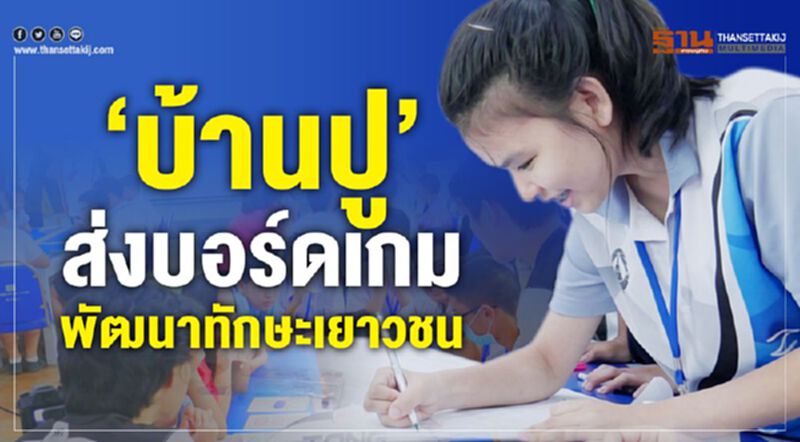 ‘บ้านปู’ส่งบอร์ดเกมพัฒนาทักษะเยาวชน ‘บ้านปู’ส่งบอร์ดเกมพัฒนาทักษะเยาวชน