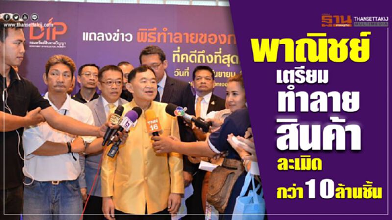 พาณิชย์เตรียมทำลายสินค้า ละเมิดกว่า10ล้านชิ้น พาณิชย์เตรียมทำลายสินค้า ละเมิดกว่า10ล้านชิ้น