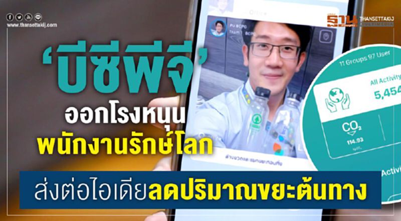 ‘บีซีพีจี’ออกโรงหนุนพนักงานรักษ์โลก ส่งต่อไอเดียลดปริมาณขยะต้นทาง ‘บีซีพีจี’ออกโรงหนุนพนักงานรักษ์โลก ส่งต่อไอเดียลดปริมาณขยะต้นทาง