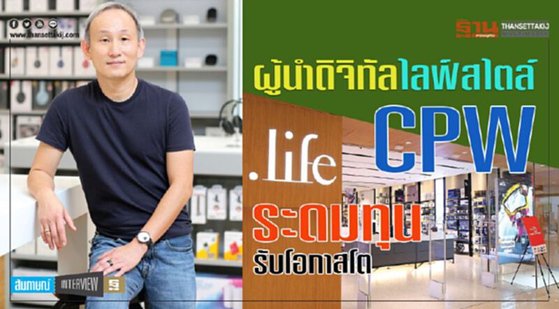 ผู้นำดิจิทัลไลฟ์สไตล์ CPW ระดมทุน รับโอกาสโต ผู้นำดิจิทัลไลฟ์สไตล์ CPW ระดมทุน รับโอกาสโต