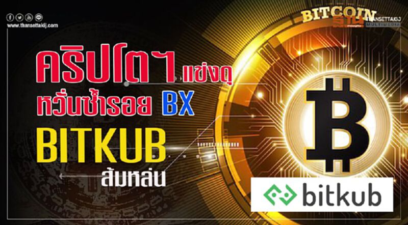 คริปโตฯแข่งดุ หวั่นซํ้ารอยBX BITKUB ส้มหล่น คริปโตฯแข่งดุ หวั่นซํ้ารอยBX BITKUB ส้มหล่น