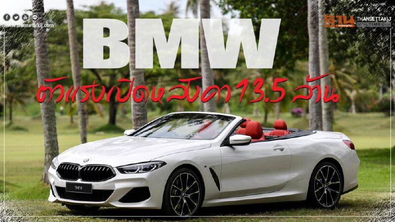 BMWตัวแรงเปิดหลังคา 13.5 ล้าน BMWตัวแรงเปิดหลังคา 13.5 ล้าน