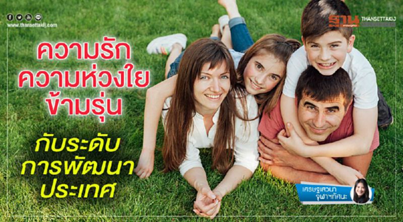 ความรักความห่วงใยข้ามรุ่น กับระดับการพัฒนาประเทศ ความรักความห่วงใยข้ามรุ่น กับระดับการพัฒนาประเทศ