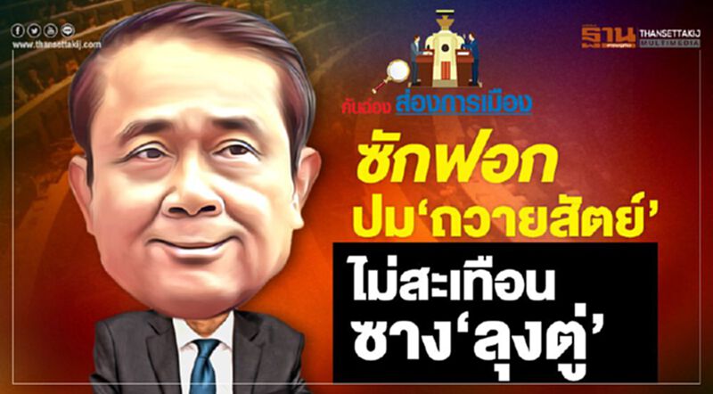 ซักฟอก ปม "ถวายสัตย์" ไม่สะเทือนซาง "ลุงตู่" ซักฟอก ปม "ถวายสัตย์" ไม่สะเทือนซาง "ลุงตู่"