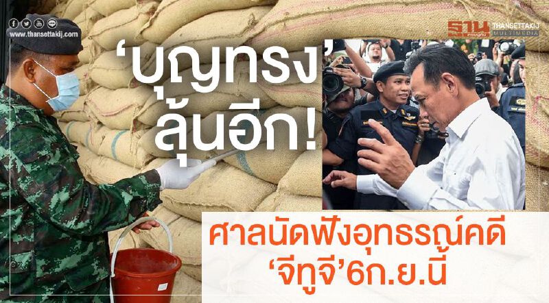  “บุญทรง”ลุ้นอีก! ศาลนัดฟังอุทธรณ์คดี'จีทูจี'6กย.นี้ 