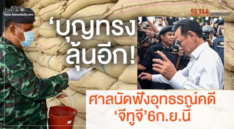 “บุญทรง”ลุ้นอีก! ศาลนัดฟังอุทธรณ์คดี'จีทูจี'6กย.นี้ “บุญทรง”ลุ้นอีก! ศาลนัดฟังอุทธรณ์คดี'จีทูจี'6กย.นี้